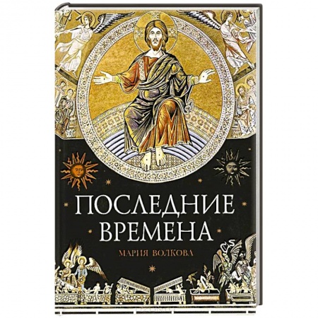 Книги, книга Последние времена
