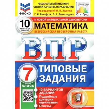 Школьникам и абитуриентам, книга ВПР ФИОКО. Математика. 7 класс. Типовые Задания. 10 вариантов. ФГОС