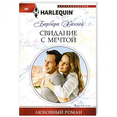 Книги, книга Свидание с мечтой