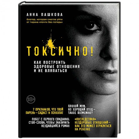 Общественные и гуманитарные науки, книга Токсично. Как построить здоровые отношения и не вляпаться