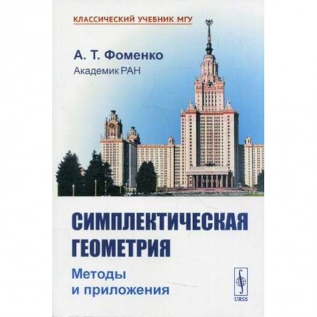 Школьникам и абитуриентам, книга Симплектическая геометрия: Методы и приложения