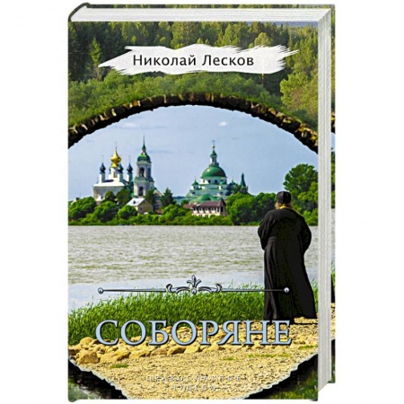Православие, книга Соборяне