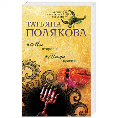 Детективы, триллеры, книга Мое второе я. Уходи красиво