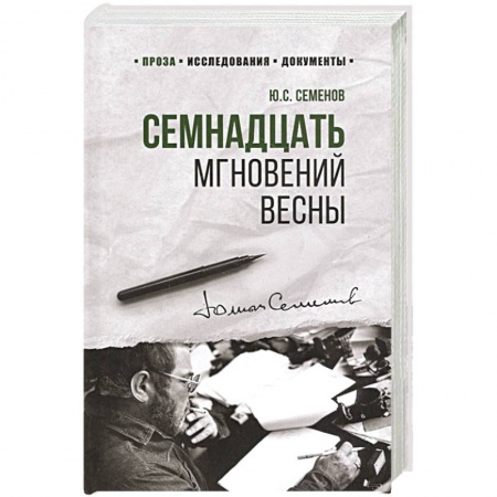 Книги, книга Семнадцать мгновений весны