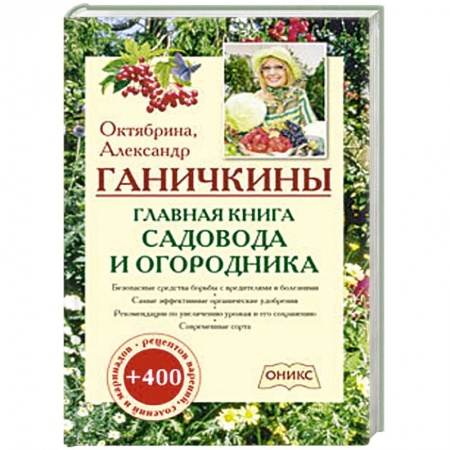 Книги, книга Главная книга садовода и огородника