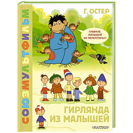 Сказки, книга Гирлянда из малышей. Союзмультфильм