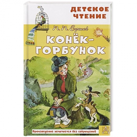 Сказки, книга Конёк-горбунок