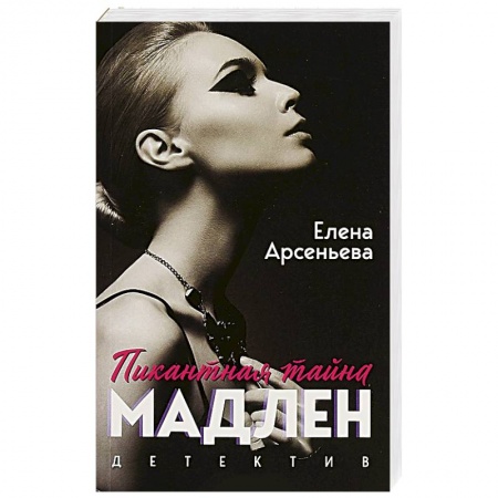Детективы, триллеры, книга Пикантная тайна Мадлен