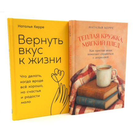 Общественные и гуманитарные науки, книга Теплая кружка, мягкий плед. Вернуть вкус к жизни (комплект из 2-х книг)
