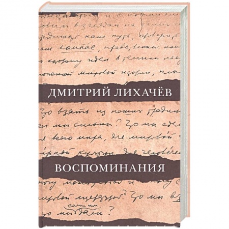 Публицистика, книга Воспоминания
