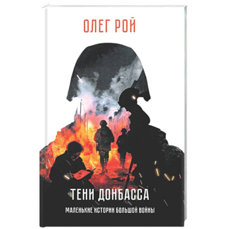 Классика, современная литература, книга Тени Донбасса. Маленькие истории большой войны