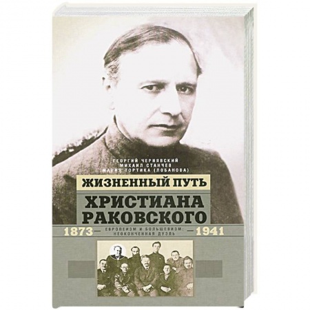 Книги, книга Жизненный путь Христиана Раковского