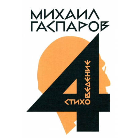Общественные и гуманитарные науки, книга Собрание сочинений в шести томах. Том 4. Стиховедение
