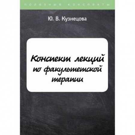 История медицины, книга Конспект лекций по факультетской терапии
