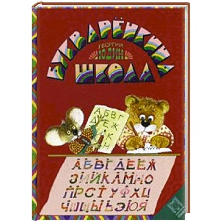 Книги, книга Букварёнкина школа