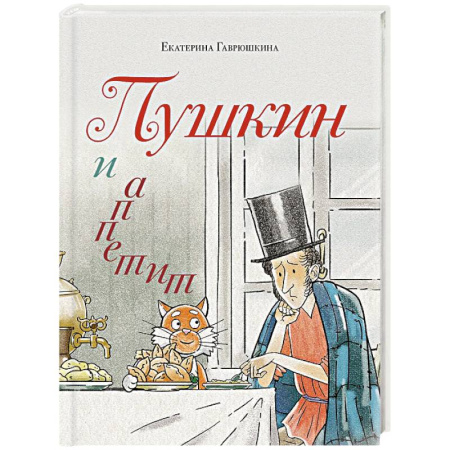 Классика, современная литература, книга Пушкин и аппетит (с иллюстрациями. Лето, книга 5)