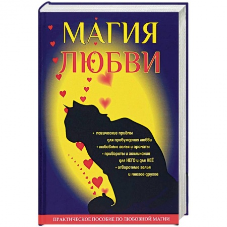 Магия и колдовство, книга Магия любви