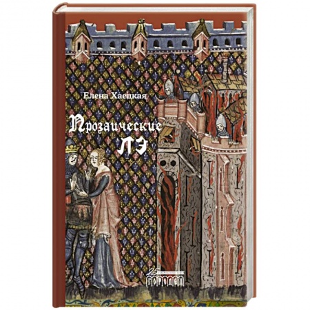 Фантастика, фэнтези, книга Прозаические лэ