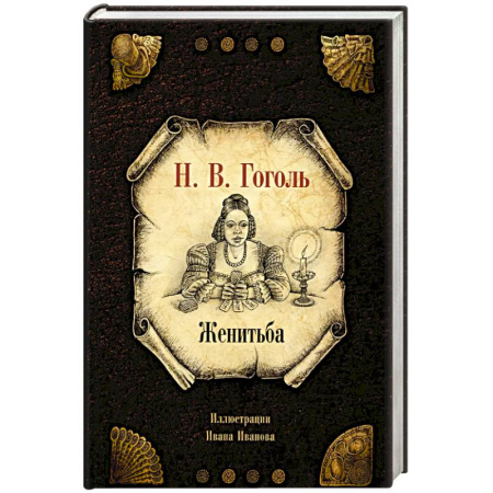 Классика, современная литература, книга Женитьба