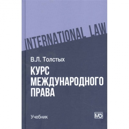 Студентам и аспирантам, книга Курс международного права. Учебник