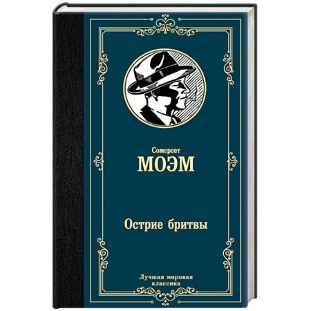 Классика, современная литература, книга Острие бритвы