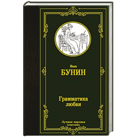 Классика, современная литература, книга Грамматика любви