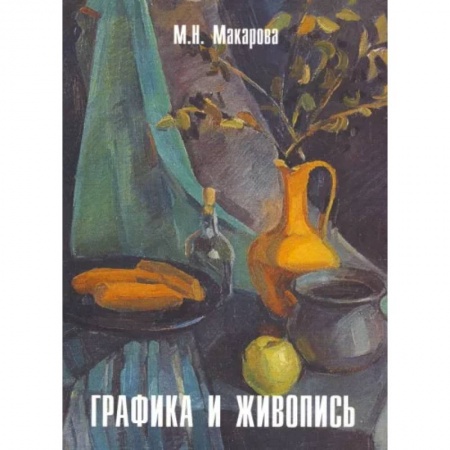 книга Графика и живопись.  Альбом с доставкой по Франции Культура, искусство, книга Графика и живопись.  Альбом