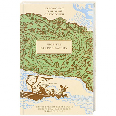 Книги, книга Любите врагов ваших
