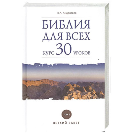Христианство, книга Библия для всех. Курс 30 уроков. Том 1. Ветхий Завет