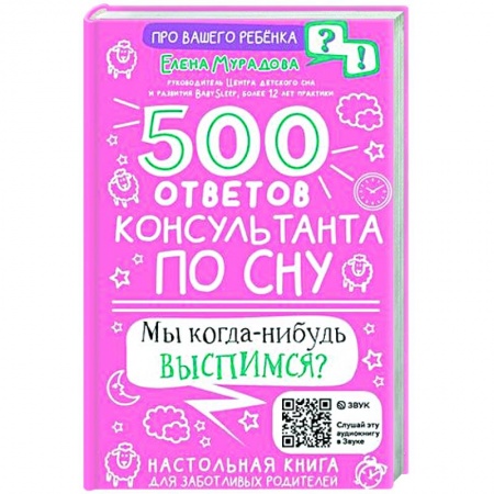 Книги для родителей, книга 500 ответов консультанта по сну