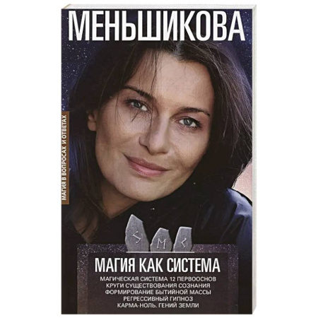 Магия и колдовство, книга Магия как система. Магическая система 12 первооснов. Круги существования сознания