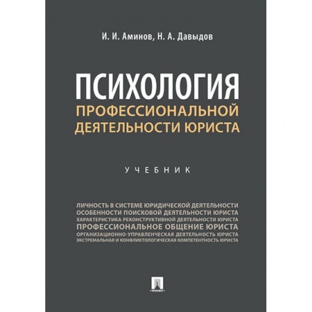 Студентам и аспирантам, книга Психология профессиональной деятельности юриста.Учебник