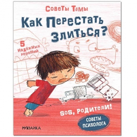 Дошкольникам, книга SOS, родители! Советы Темы. Как перестать злиться?