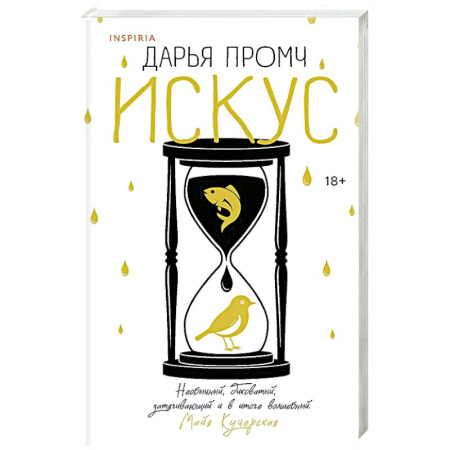 Классика, современная литература, книга Искус