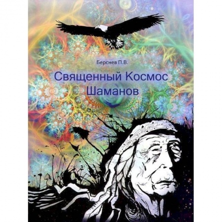 Книги, книга Священный Космос Шаманов. Архаическое сознание, мировоззрение шаманизма, традиционное врачевание и растения-учителя