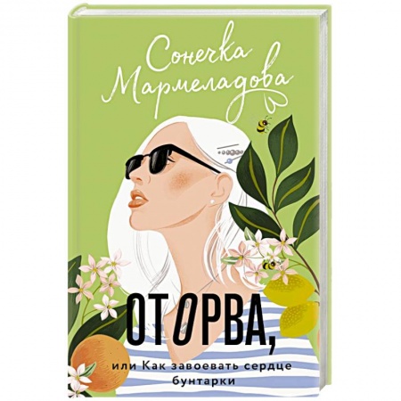 Любовный роман, книга Оторва, или Как завоевать сердце бунтарки