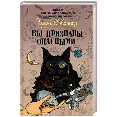 Фантастика, фэнтези, книга Вы признаны опасными