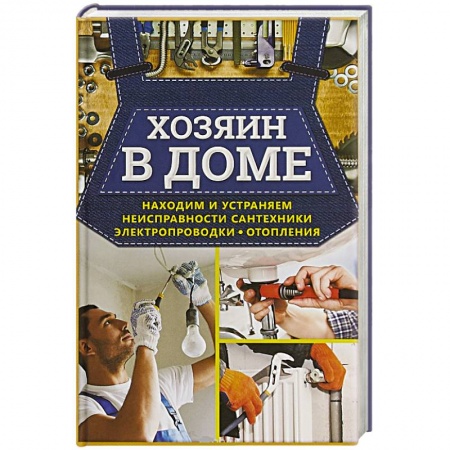 Строительство. Ремонт. Интерьер, книга Хозяин в доме. Находим и устраняем неисправности сантехники, электропроводки, отопления