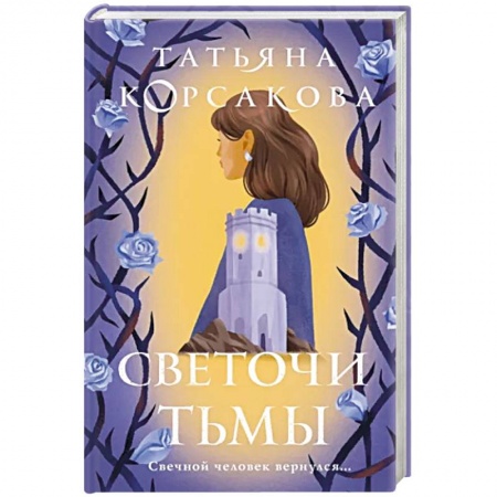 Фантастика, фэнтези, книга Светочи тьмы
