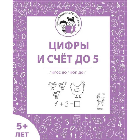 Книги для дошкольников (4-6 лет), книга Цифры и счёт до 5. Рабочая тетрадь