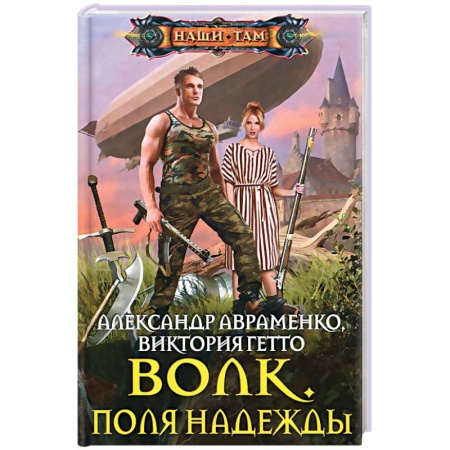 Книги, книга Волк. Поля надежды