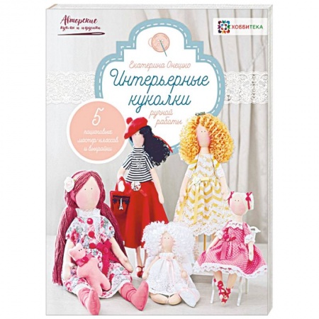 Рукоделие. Творчество, книга Интерьерные куколки ручной работы