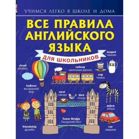 Книги, книга Все правила английского языка для школьников