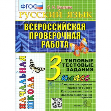 Школьникам и абитуриентам, книга ВПР. Русский язык. 3 кл. 10 вариантов. Типовые тестовые задания. ФГОС