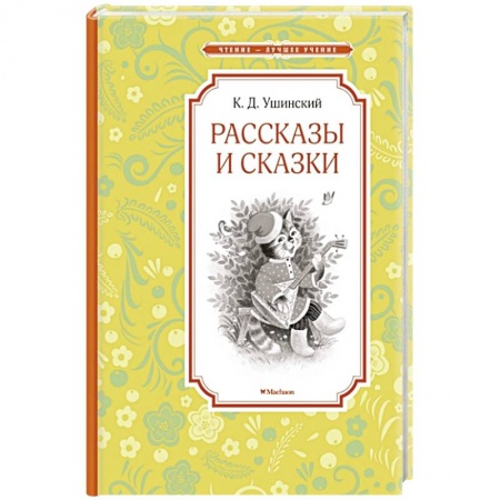 Сказки, книга Рассказы и сказки