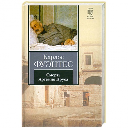 Книги, книга Смерть Артемио Круса
