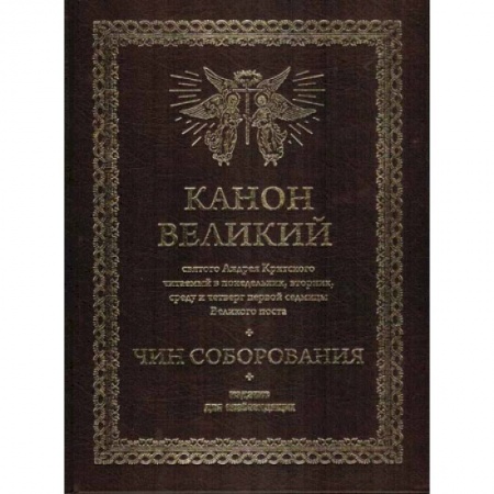 Книги, книга Канон Великий святого Андрея Критского.Чин соборования. Издание для слабовидящих