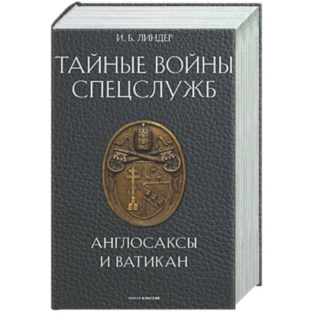 Военное дело. Оружие. Спецслужбы, книга Тайные войны спецслужб. Англосаксы и Ватикан 