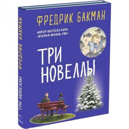 Классика, современная литература, книга Три новеллы. Сделка всей жизни. Каждое утро путь домой становится все длиннее. Себастиан и тролль