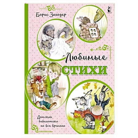 Поэзия для детей, книга Любимые стихи